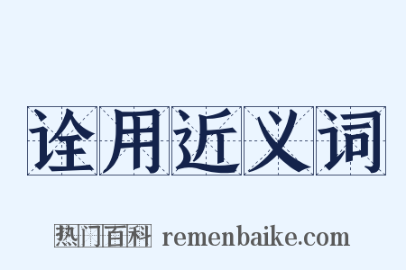 诠用近义词是什么意思的图片